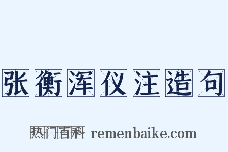 张衡浑仪注造句是什么意思的图片